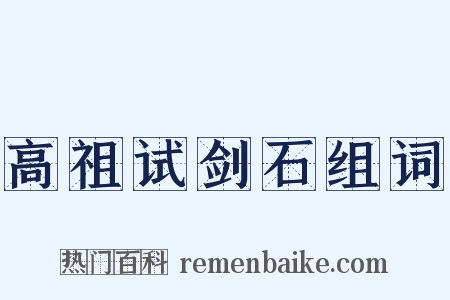 高祖试剑石组词是什么意思的图片